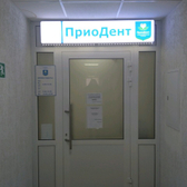 Стоматологическая клиника «Приодент»