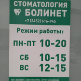 Стоматология «БолиНет»