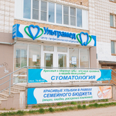 Ультрамед на Космонавтов