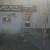 «Авторская стоматология» на Серышева