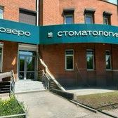 Озеро, стоматология