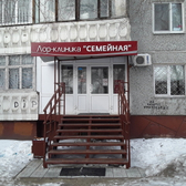 ЛОР-клиника «Семейная»