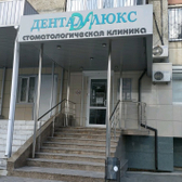 Дентал-Люкс на Гнаровской