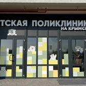 Детская поликлиника на Крымском, многопрофильная клиника