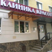 «Клиника красоты»