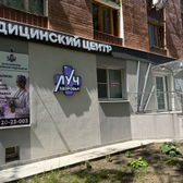 Клиника семейной медицины Луч здоровья на Хользунова