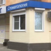 Стоматологическая клиника «Айболит»