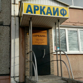 Клиника лечения алкоголизма «Аркаиф»