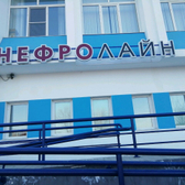 Диализный центр «Нефролайн»