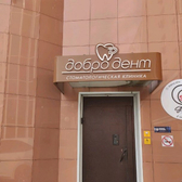 Добро-Дент, стоматология