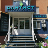 Стоматологический центр «Дантист»