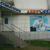 Стоматологическая клиника «Дент Стар»