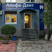 Альфа Дент, стоматологическая клиника