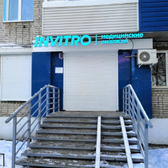 Инвитро на Советской
