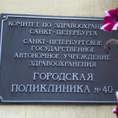 Городская поликлиника №40