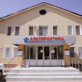 Альтернатива, наркологическая клиника