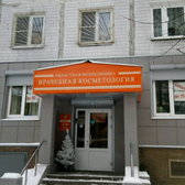 Областная поликлиника «Врачебная косметология»