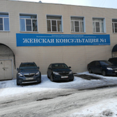 Женская консультация №1 на Ворошилова