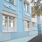 Частная клиника, медицинский центр