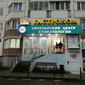 Европейский центр стоматологии