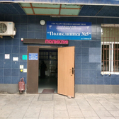 Поликлиника № 5