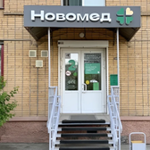 НовоМед, медицинский центр