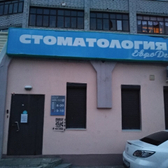 Стоматологическая клиника «Евродент»