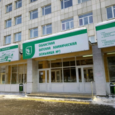 Областная детская клиническая больница № 1