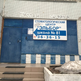 Эльбор на 40 лет Победы 106