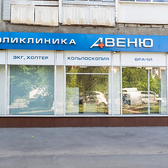 Клиника Авеню-Комарова