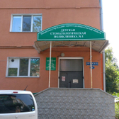 Детская стоматологическая поликлиника №1