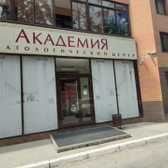 Академия, стоматологическая клиника