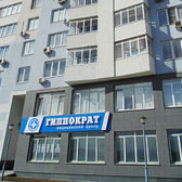 АО "Медицинский центр "Гиппократ"