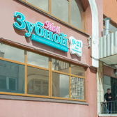 Мой Зубной на Долгоозёрной