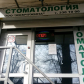 Стоматология «Жемчужина» на Калининградской