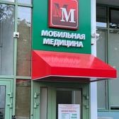 Медицинский центр «Мобильная медицина»