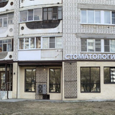 Дантист на Ленинградской