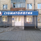 Стомалайнсервис на проспекте 50 лет Октября