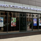 Гудван, клиника косметологии