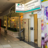 Стоматология Мега-Мед на Ново-Садовой