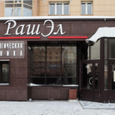 РАШЭЛ, клиника гинекологии и андрологии