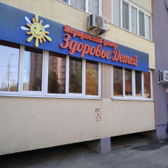 Здоровье Детей на Шестой просеке