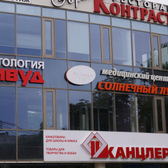 Солнечный Луч, многопрофильный медицинский центр