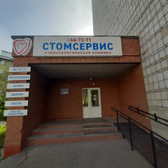 Стоматологическая клиника «Стомсервис»