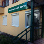 Опытные врачи, медицинский центр