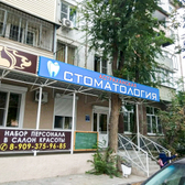 Астраханская стоматология на Ботвина