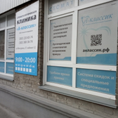 Стоматология «А-классик медицина»