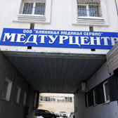 Медицинский центр «Клиникал Медикал Сервис»