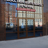 Медицинский центр «Восстановительное лечение»