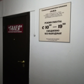 Стоматологическая клиника «Галея»